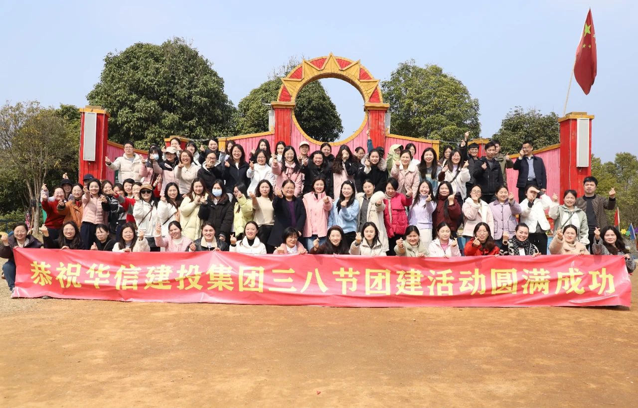 巾幗綻芳華 共赴春光約 | 信陽(yáng)華信建投集團(tuán)舉辦慶?！叭恕眹?guó)際婦女節(jié)戶(hù)外團(tuán)建活動(dòng)